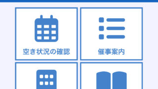 体育館予約