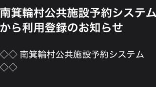 南箕輪村村民体育館