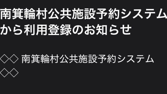 南箕輪村村民体育館