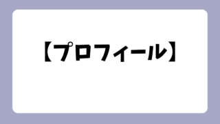 プロフィール