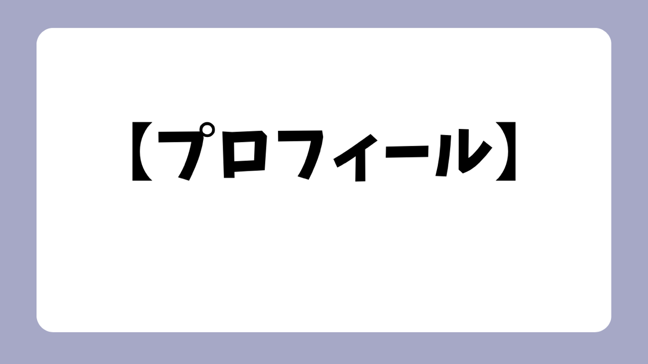 プロフィール