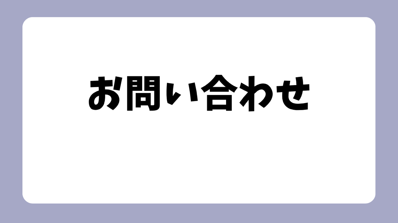 お問い合わせ