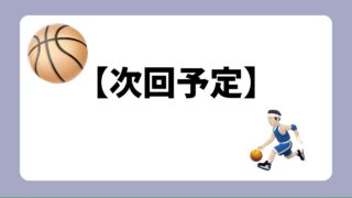 次回予告